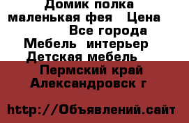 Домик полка -маленькая фея › Цена ­ 2 700 - Все города Мебель, интерьер » Детская мебель   . Пермский край,Александровск г.